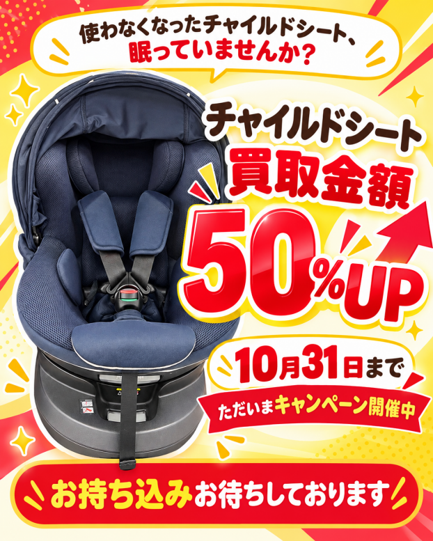 使わなくなったチャイルドシート、眠っていませんか？🚗