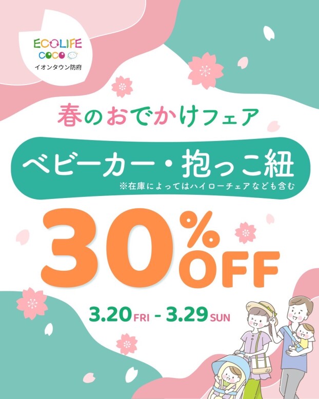 春のおでかけフェア開催