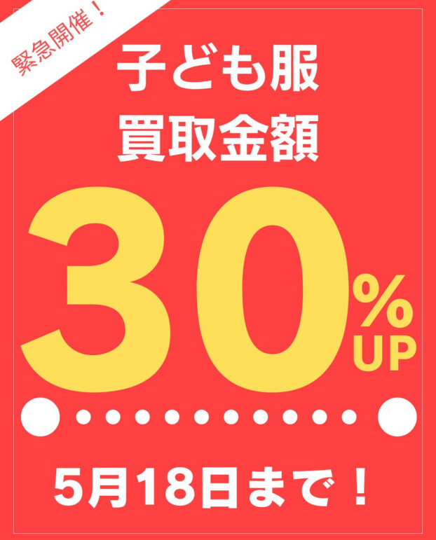 緊急開催！子ども服買取アップ！