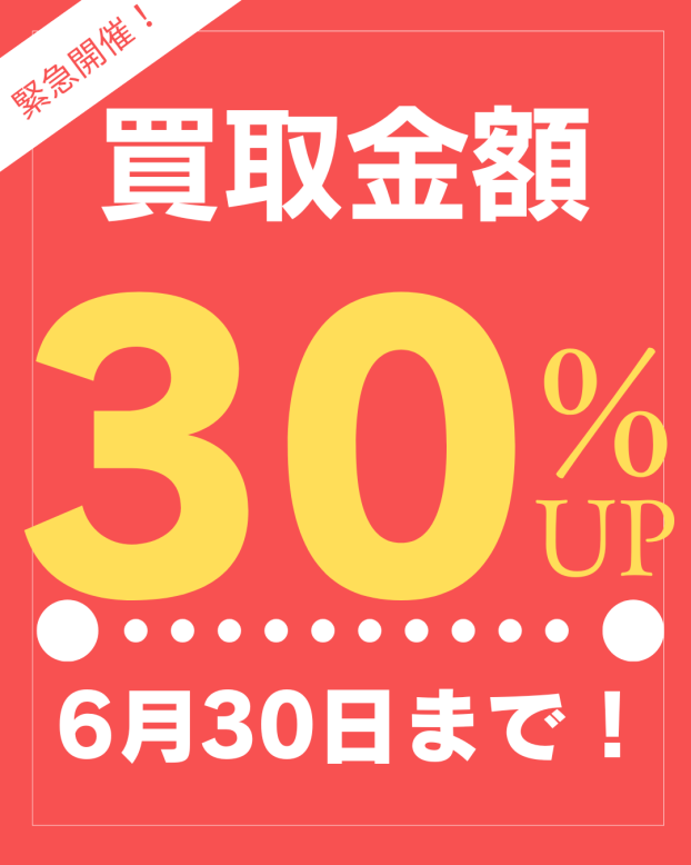 買取金額30%アップ！！