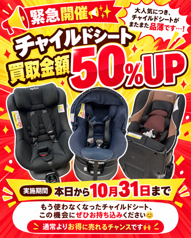 チャイルドシートの買取金額50％UPキャンペーン