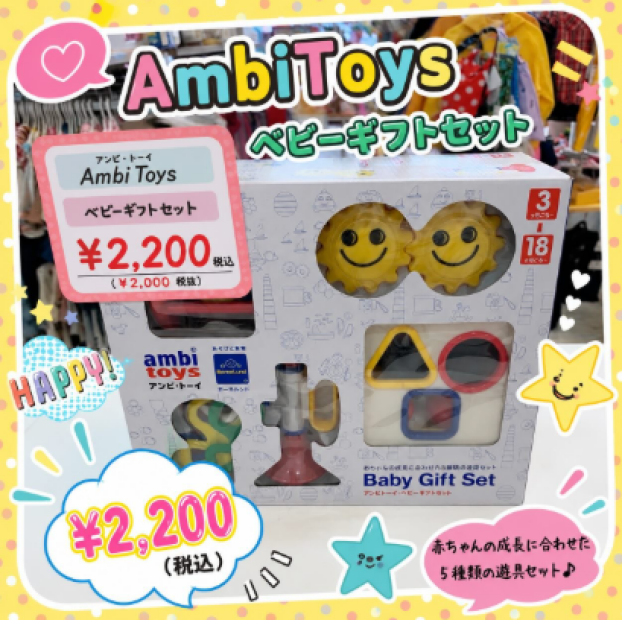 アンビ・トーイのベビーギフトセット