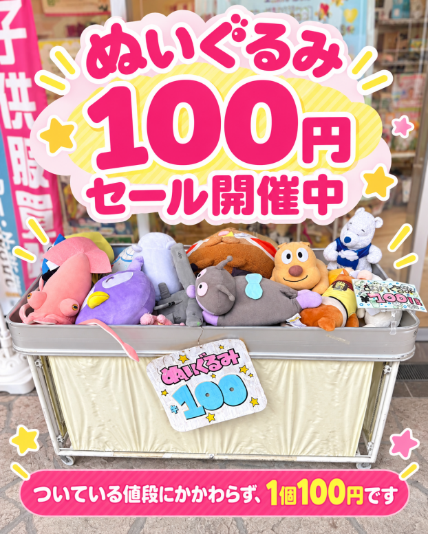 ＼ぬいぐるみ100円セールも開催中🧸✨／