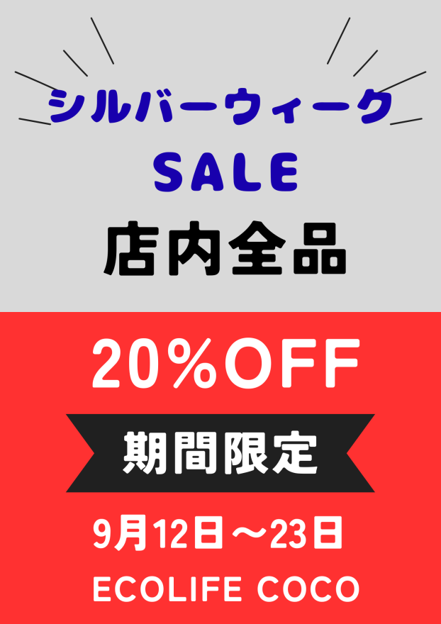 シルバーウィークセール！