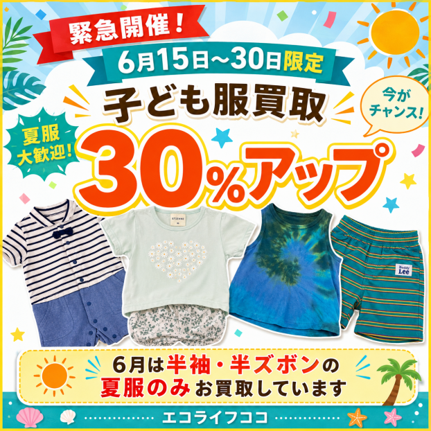 子ども服の買取【30％アップ】