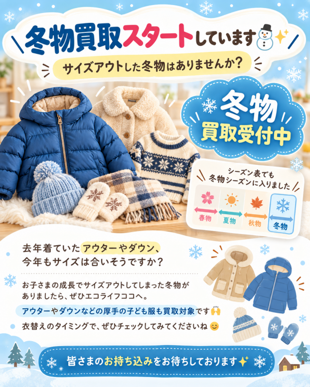 ＼冬物買取スタートしています⛄✨／