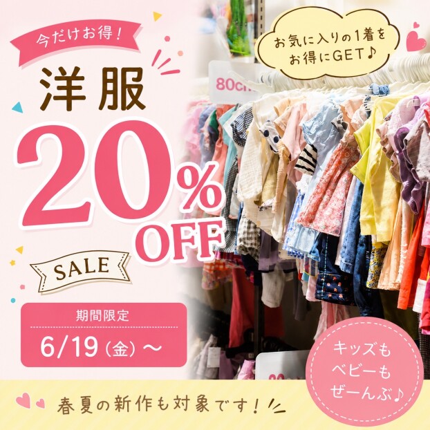 子ども服20％OFFセール