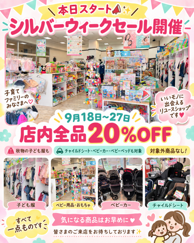 今日からシルバーウィークセール開催
