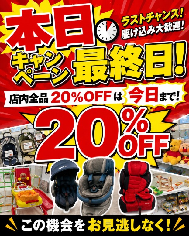 📣本日キャンペーン最終日📣