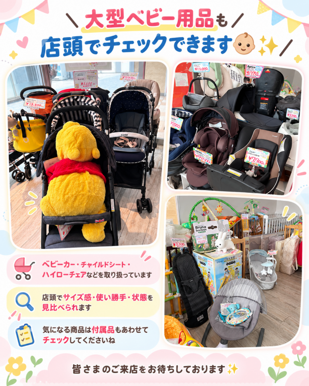 ＼大型ベビー用品も店頭でチェックできます👶✨／