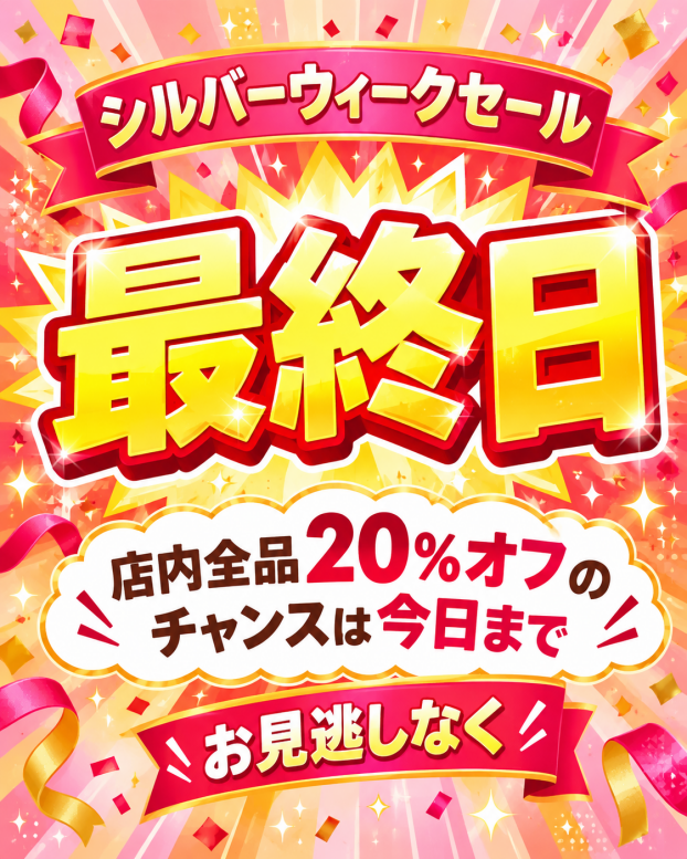 シルバーウィークセールは、いよいよ本日が最終日