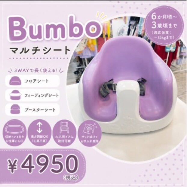 Bumbo マルチシートが入荷