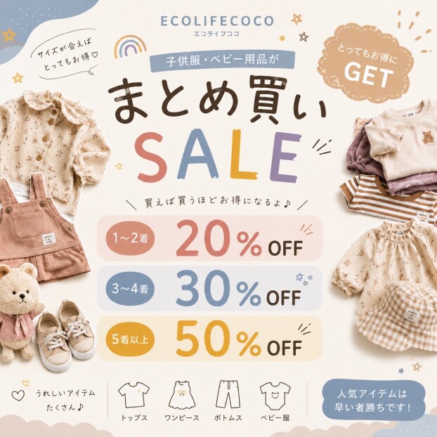 子ども服のまとめ買いセール