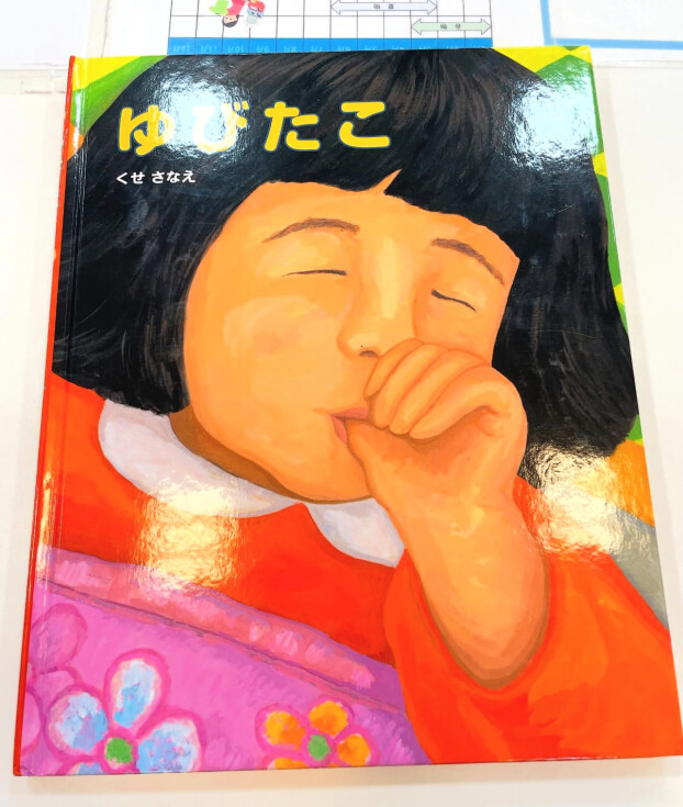 くせさなえ著　ゆびたこ入荷しました！