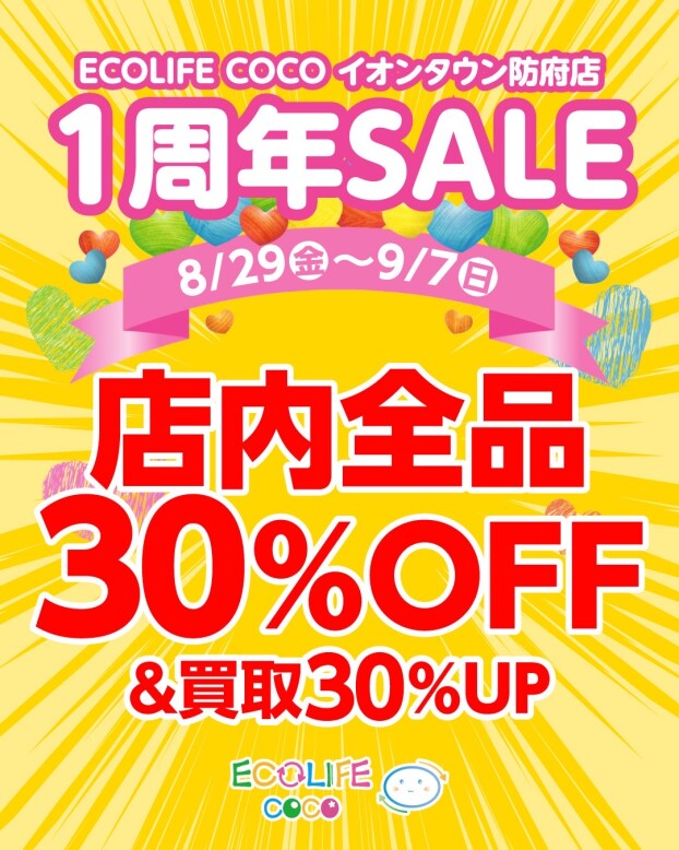 エコライフココ防府店1周年記念セール！！