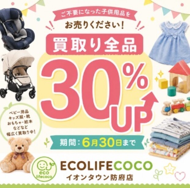 全品買取り30%UP