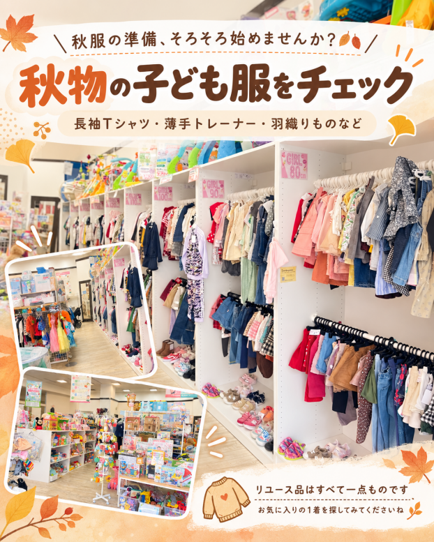 ＼秋服の準備、そろそろ始めませんか？🍂／