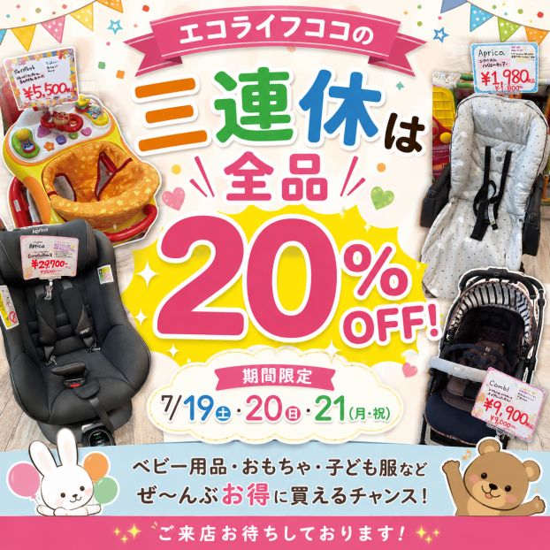 エコライフココの三連休セール開催！