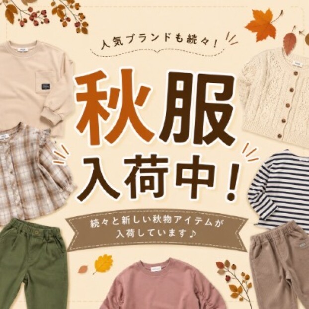 秋服入荷中！