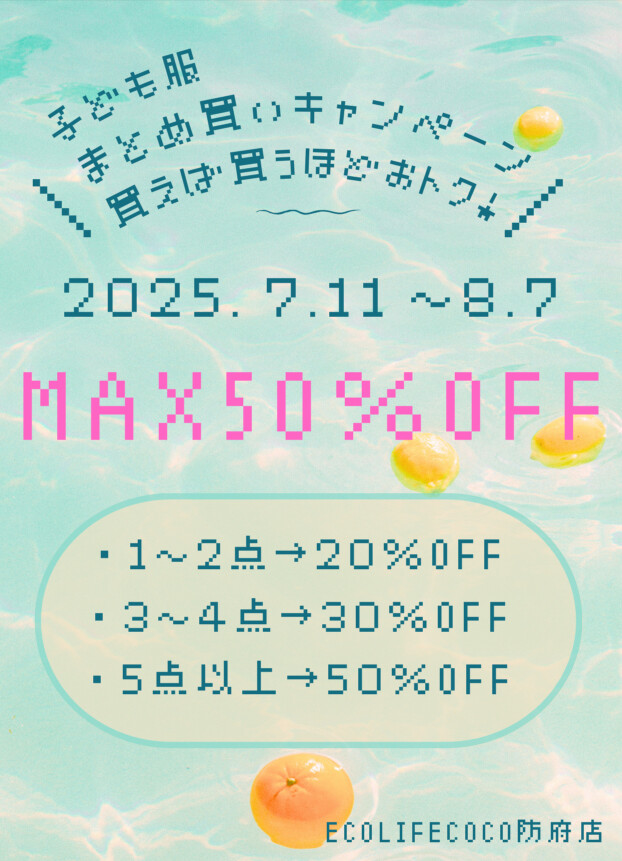 子ども服まとめ買いセール！