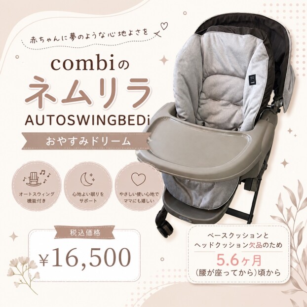 【combi】ネムリラAUTO SWING BEDi おやすみドリーム