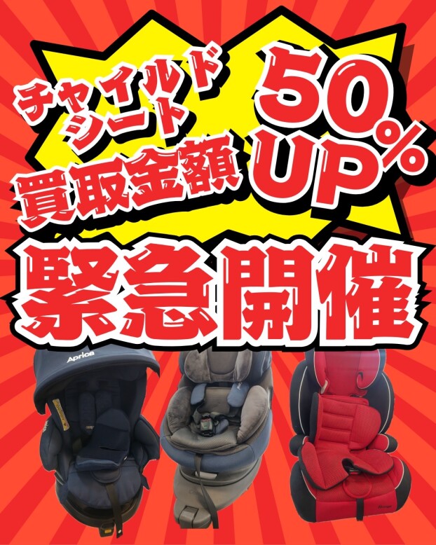 チャイルドシート買取金額50%アップ！！