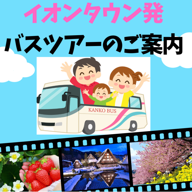 イオンタウンふじみ野から旅にでかけませんか。