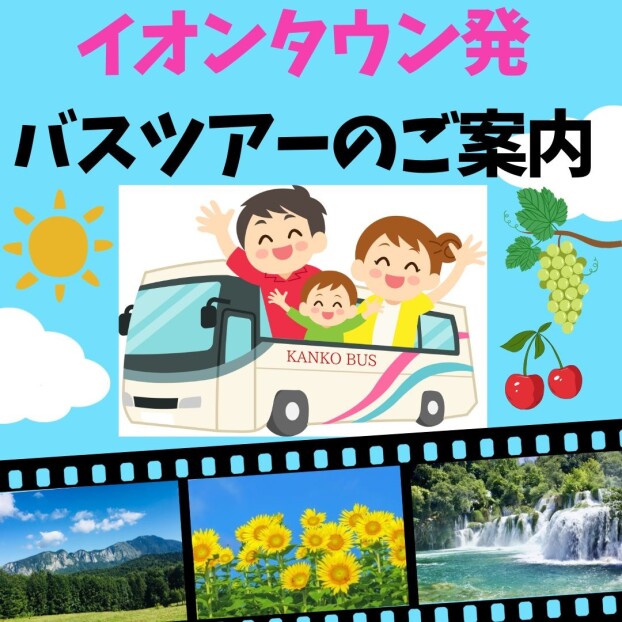 イオンタウンふじみ野から旅にでかけませんか。
