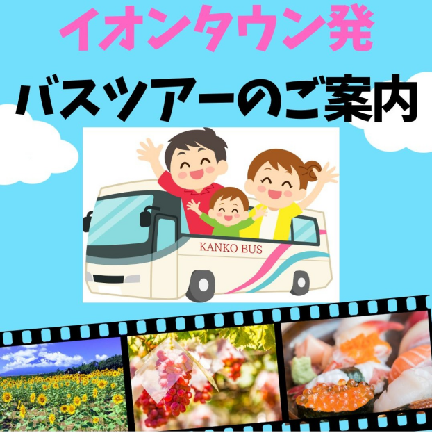 イオンタウンふじみ野から旅にでかけませんか。