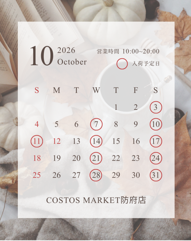 10月の入荷予定日