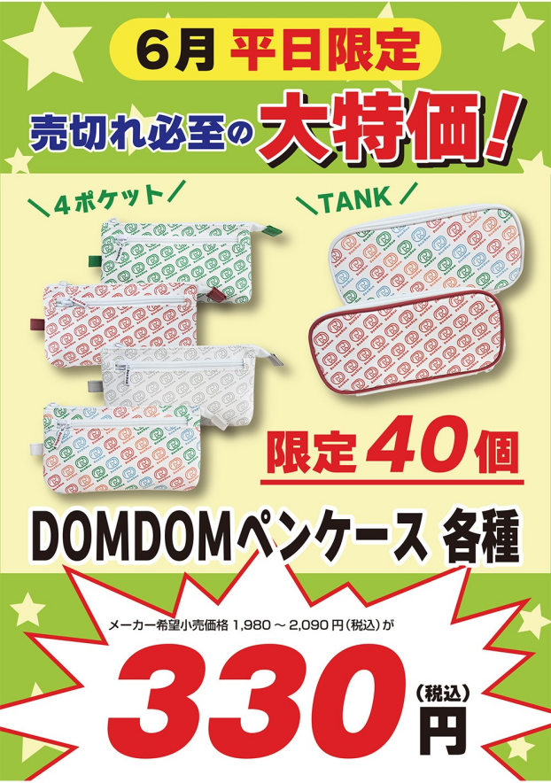6月平日特価品のご紹介