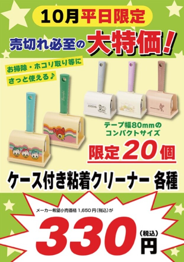 10月の平日限定特価商品はこちら‼️