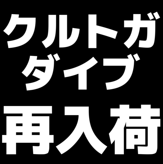 クルトガダイブ　再入荷致しました‼️