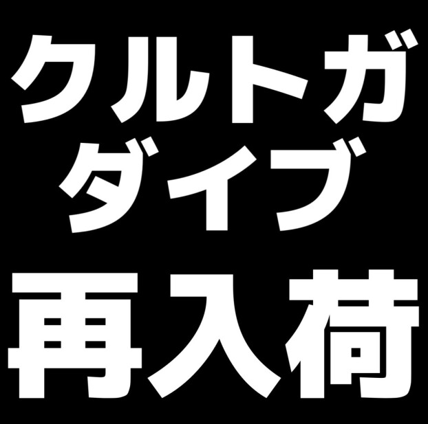 クルトガダイブ再入荷‼️