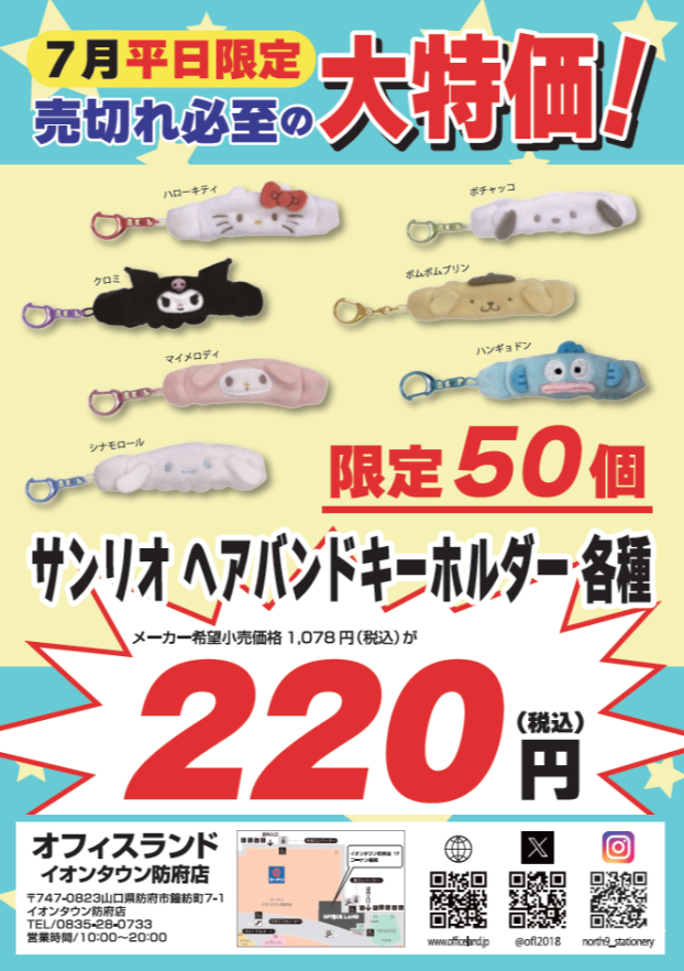 7月の平日限定特価商にサンリオキャラクターが登場！！！！