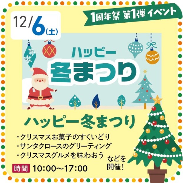 【1周年祭 第1弾イベント】ハッピー 冬まつり