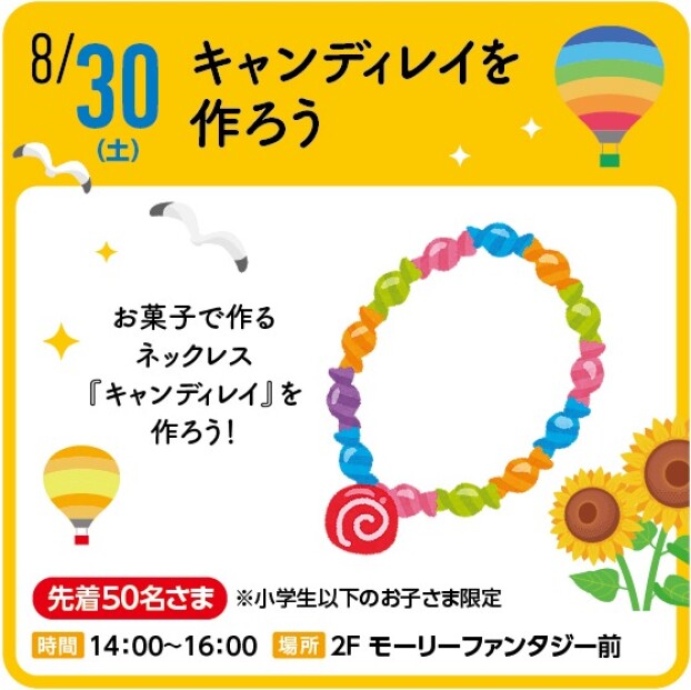 キャンディレイを作ろう