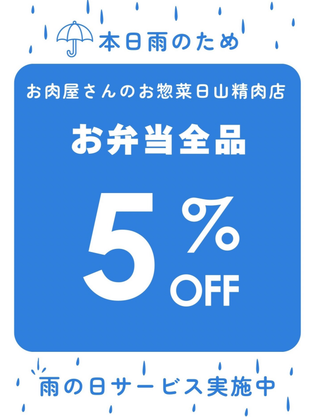 雨の日限定のお弁当特典！！お弁当全品5％OFF！！