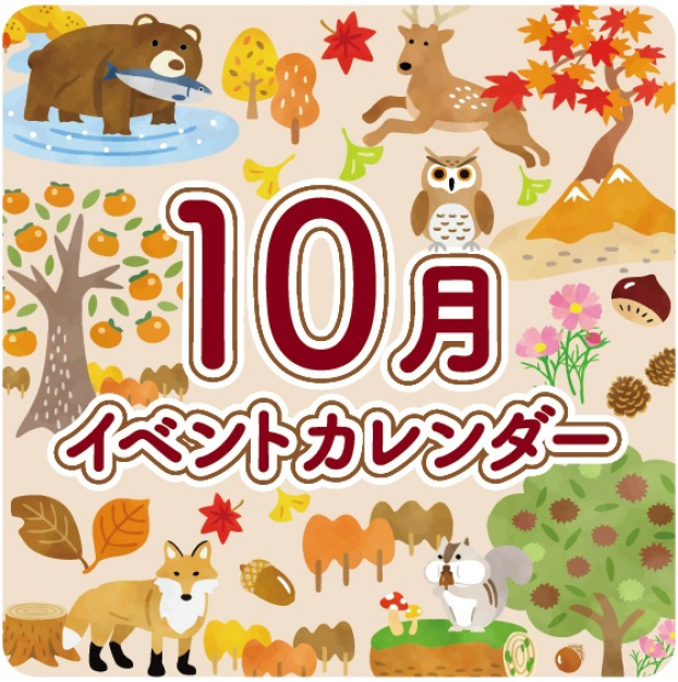 １０月イベントカレンダー