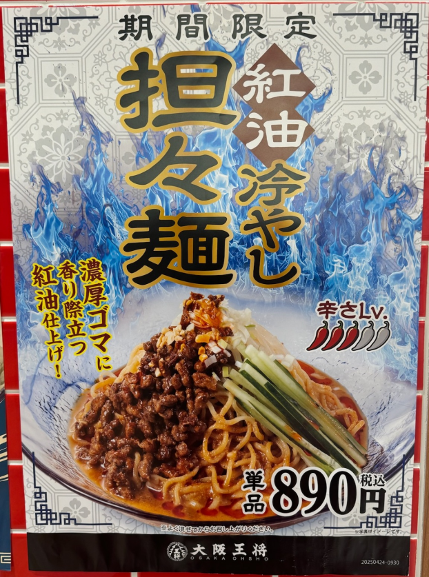 🍜 大阪王将 紅油 冷やし担々麺 🍜 