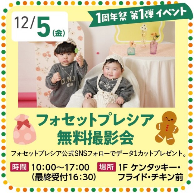 フォセットプレシア　無料撮影会！