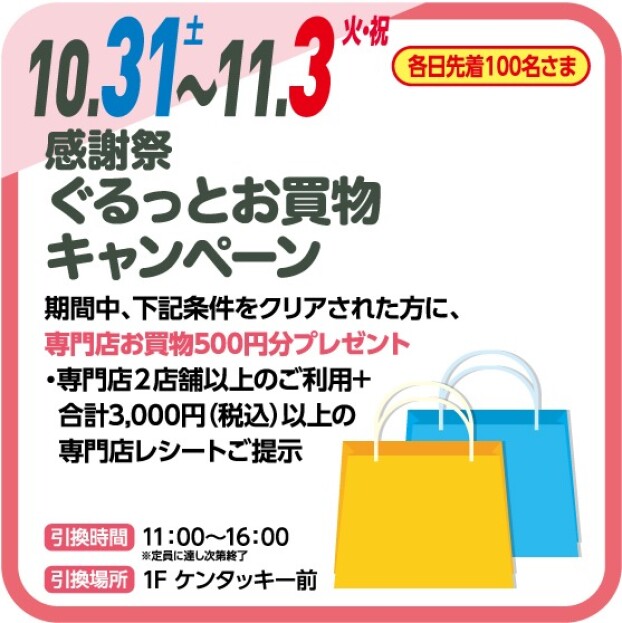 🧺感謝祭 ぐるっとお買物キャンペーン🧺