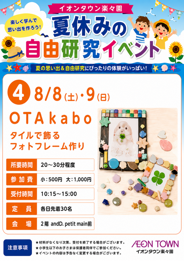 【夏休みの自由研究イベント】OTAkabo　タイルで飾るフォトフレーム作り