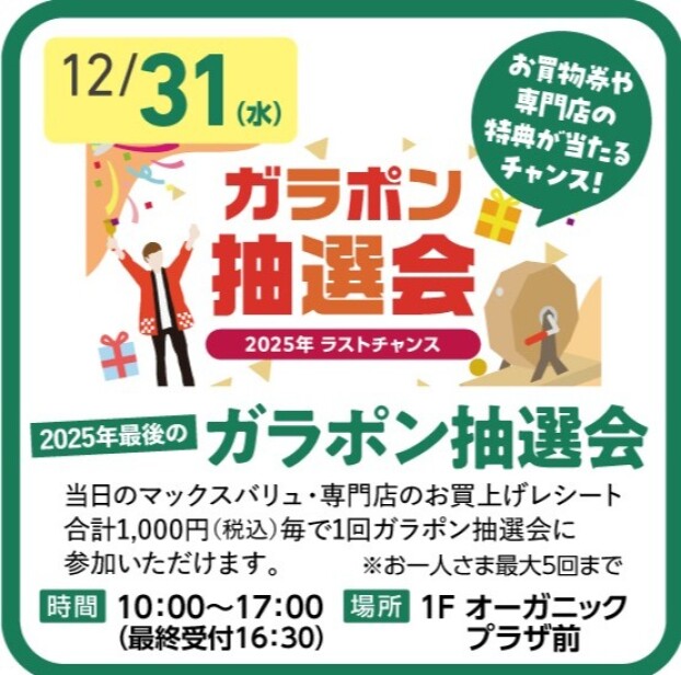 【2025年最後の】ガラポン抽選会