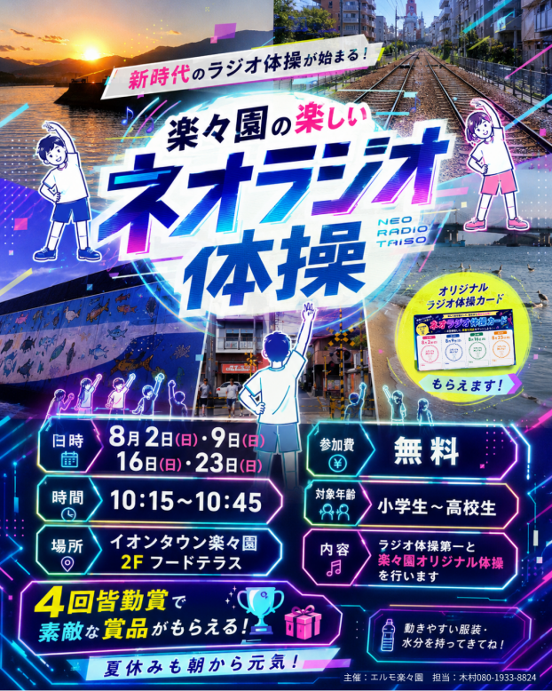 【参加型イベント】楽々園の楽しいネオラジオ体操