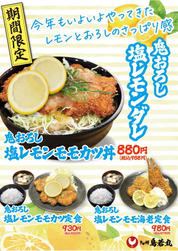 🌿【期間限定】鬼おろし塩レモンダレ 登場！🌿