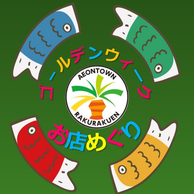 🎏GWお店めぐりでお買物券プレゼント🎏