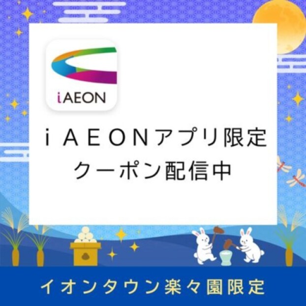 iAEONアプリ限定クーポン配信