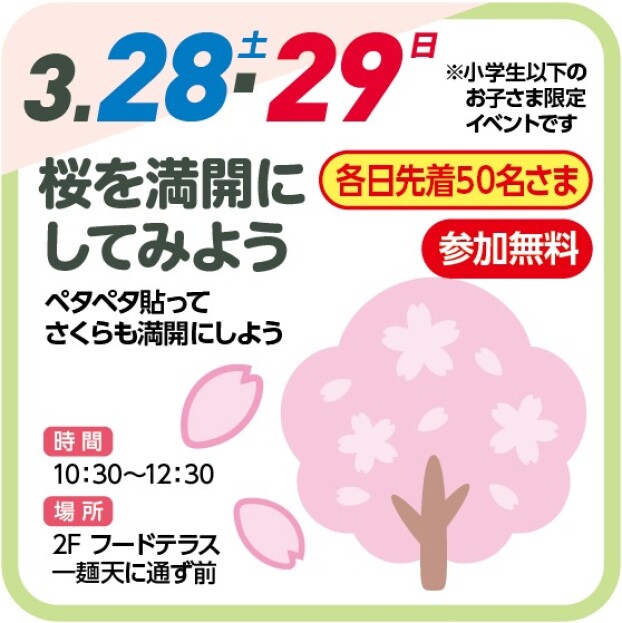 🌸桜を満開にしてみよう🌸（参加無料）