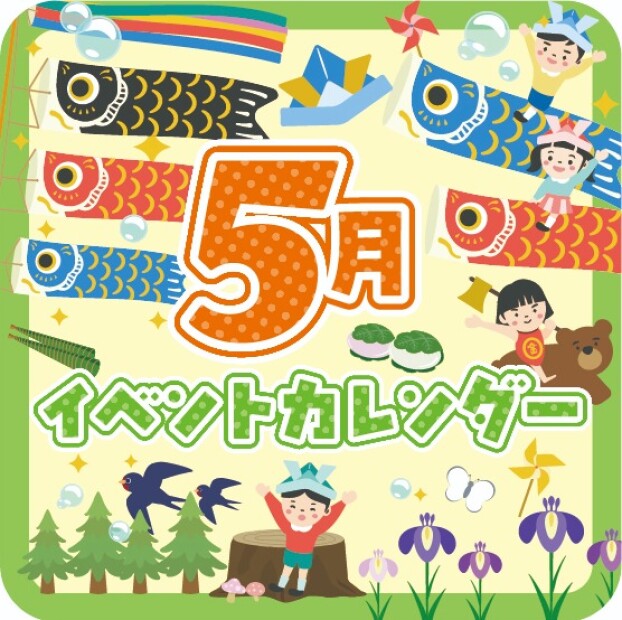 ５月イベントカレンダー
